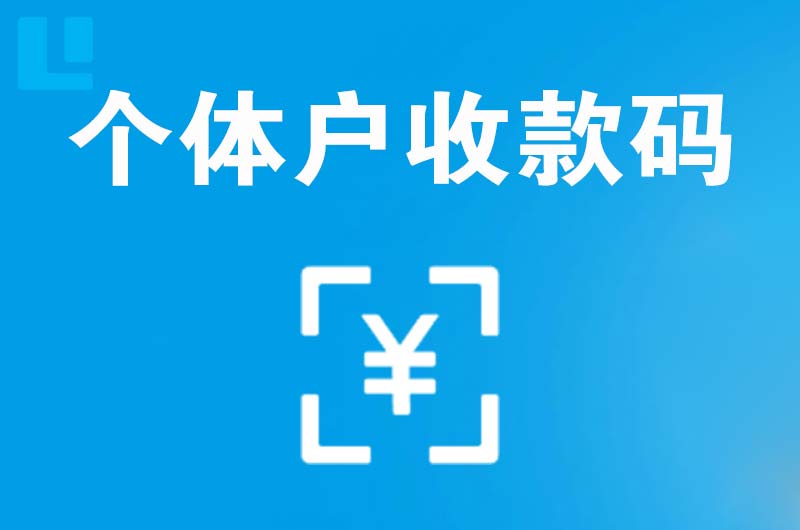 阿巴嘎旗拉卡拉个体户收款码